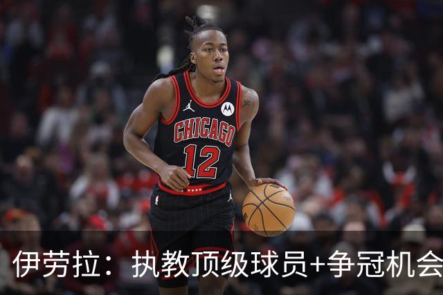 伊劳拉：执教顶级球员+争冠机会让我兴奋 红军就是红军