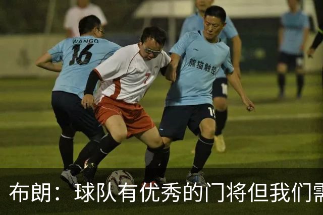 布朗：球队有优秀的门将但我们需要诺伊尔；要忘掉过去两届世界杯